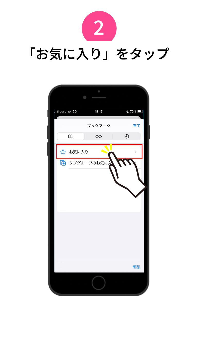 「お気に入り」をタップ