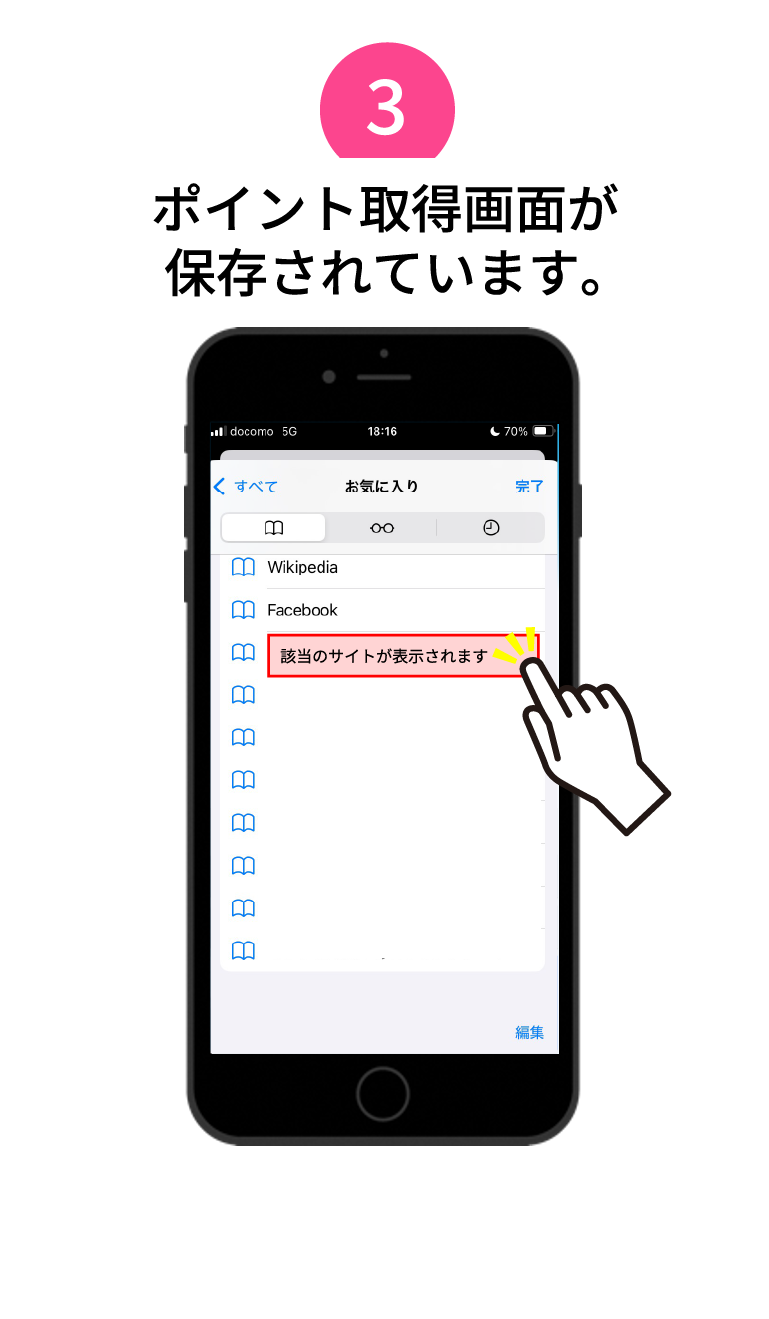 ポイント取得画面が保存されています。