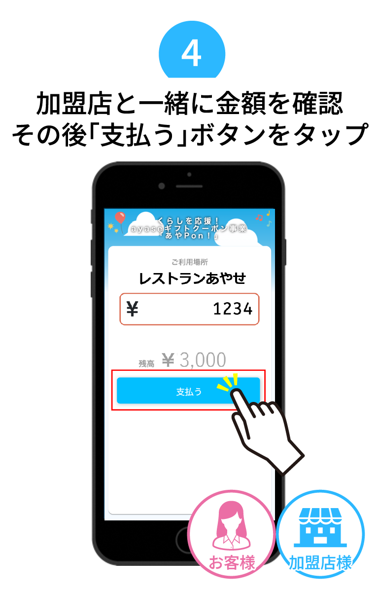 加盟店と一緒に金額を確認、その後「支払う」ボタンをタップ