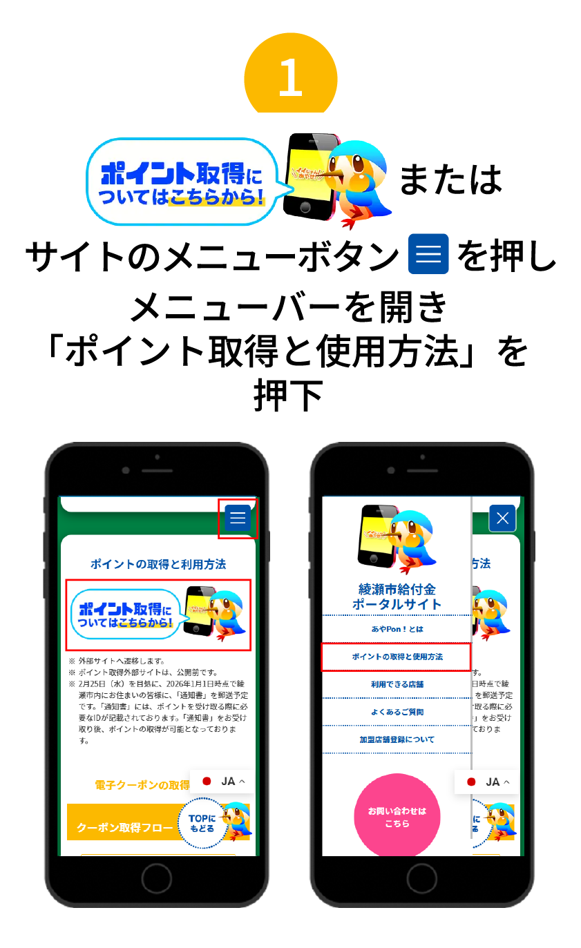ポイント取得についてはのバナー、またはサイトのメニューボタンを押し、メニューバーを開き、「ポイント取得と使用方法」を押下。