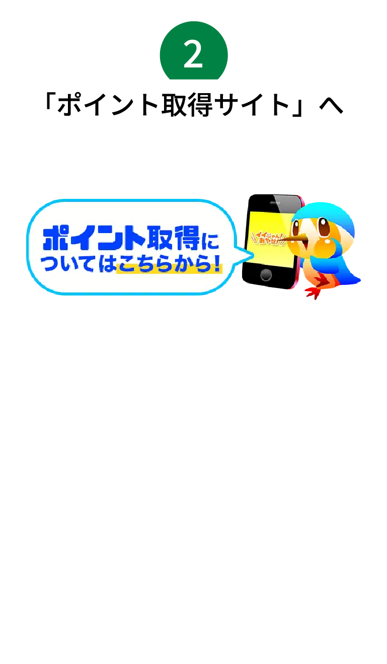 ポイント取得サイトへ