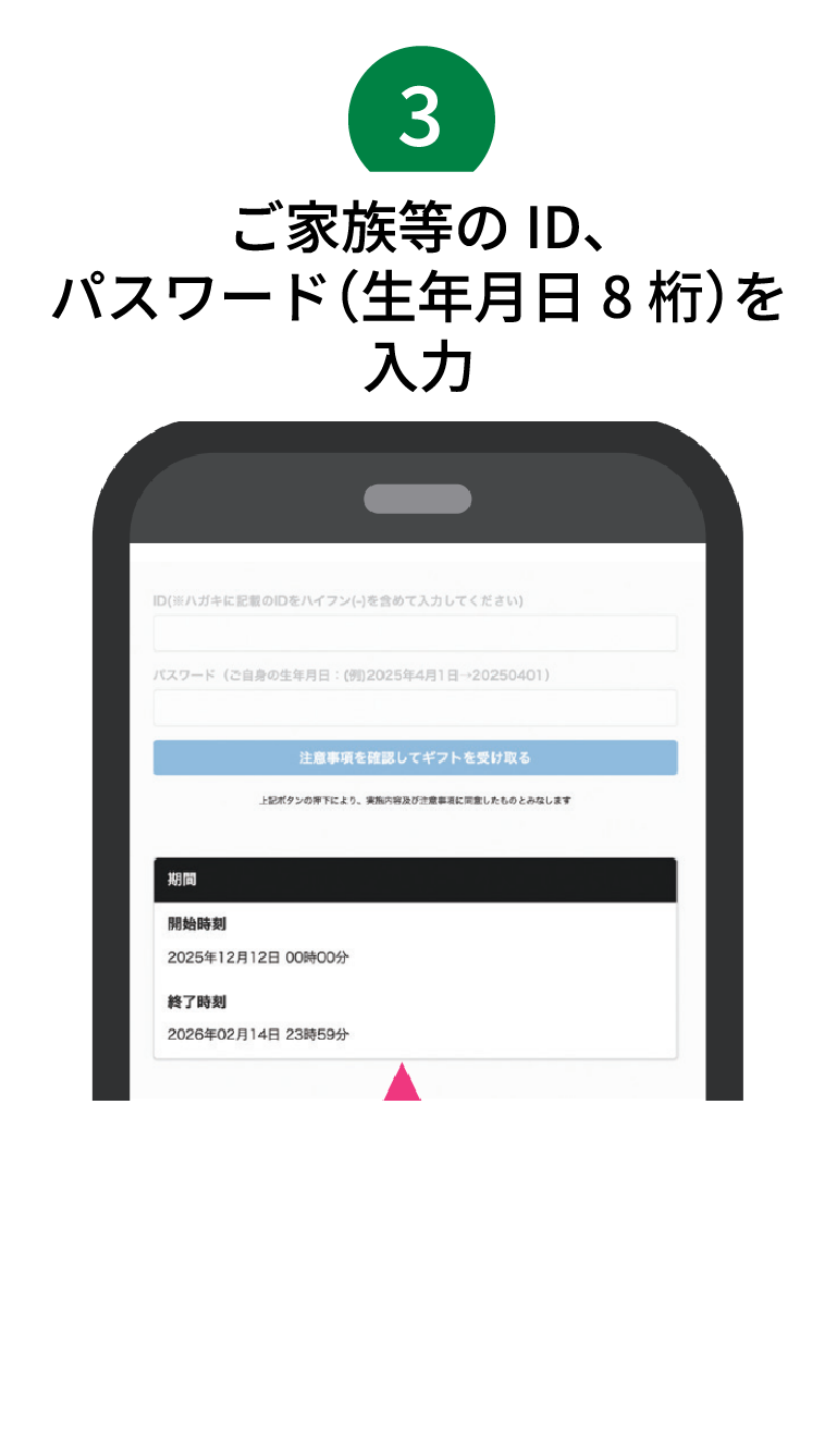 ご家族などのID、パスワード(生年月日8ケタ)を入力