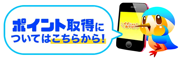 ポイント取得についてはこちらから